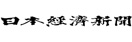 日本経済新聞