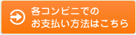 各コンビニでのお支払い方法はこちら