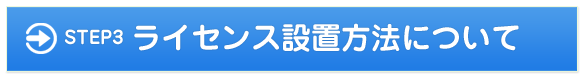ライセンスの設置方法について