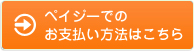 ペイジーでのお支払い方法はこちら
