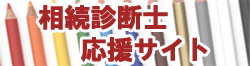 相続診断士　応援サイト
のロゴ