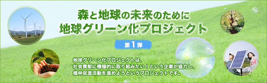 森と地球の未来のために地球グリーン化プロジェクト第1弾