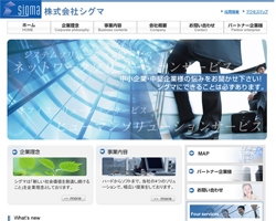 株式会社シグマのサイトキャプ