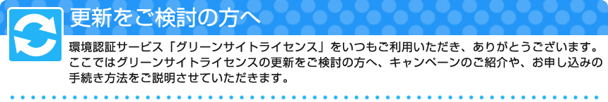 日本NO.1の環境認証サービス　グリーンサイトライセンス