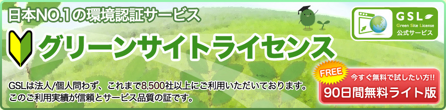 日本NO.1の環境認証サービス　グリーンサイトライセンス