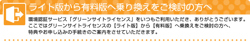 日本NO.1の環境認証サービス　グリーンサイトライセンス