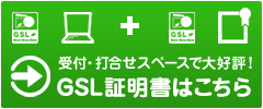 受付・打合せスペースで大好評！GSL証明書はこちら