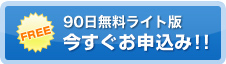 90日間無料体験版　今すぐお申込み！