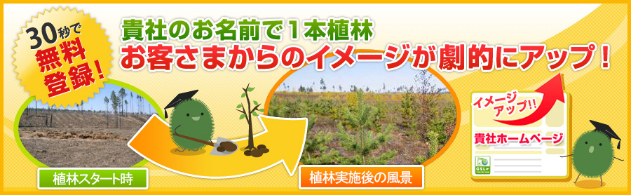 貴社のお名前で1本植林　お客さまからのイメージが劇的にアップ！