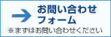 メールでのお問い合わせはこちら