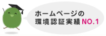 ホームページの環境認証実績No.1