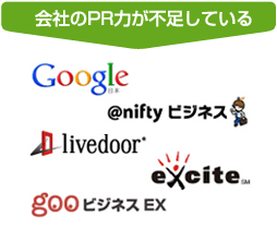会社のPR力が不足している