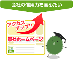 会社の信用力を高めたい