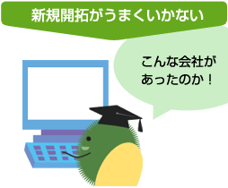 新規開拓がうまくいかない