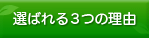 選ばれる3つの理由