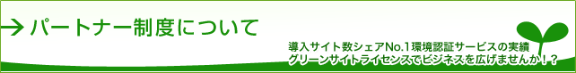 パートナー制度について