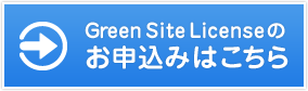 Green Site Licenseのお申込みはこちら