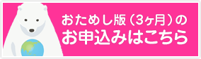 おためし版（3ヶ月）のお申し込みはこちら