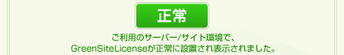 正常：ご利用のサーバー/サイト環境でGreenSite Liscenseが正常に設置され表示されました。