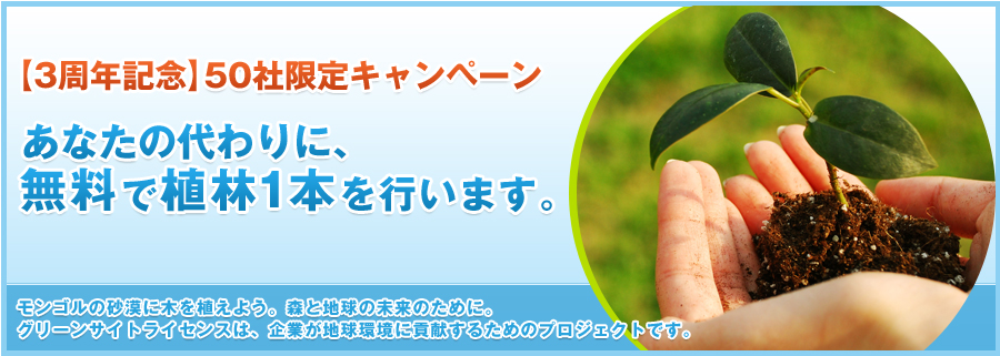 【3周年記念】 50社限定キャンペーン あなたの代わりに、無料で植林１本を行います。