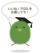 いいね!でGSLを応援してモ!
