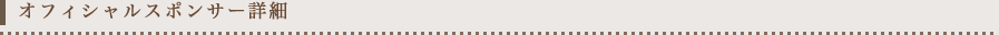 オフィシャルスポンサー合同会社SHL詳細